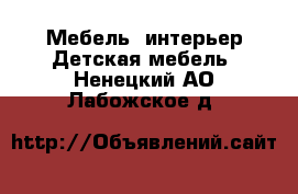 Мебель, интерьер Детская мебель. Ненецкий АО,Лабожское д.